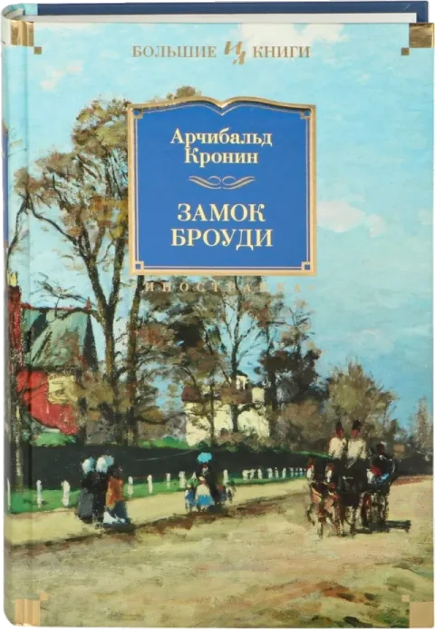 Книга «Замок Броуди» Арчибальда Кронина