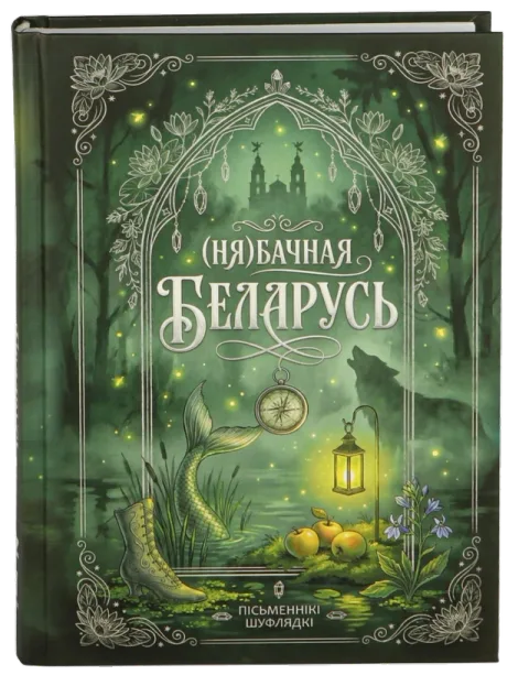 Книга «(Ня)бацная Беларусь»