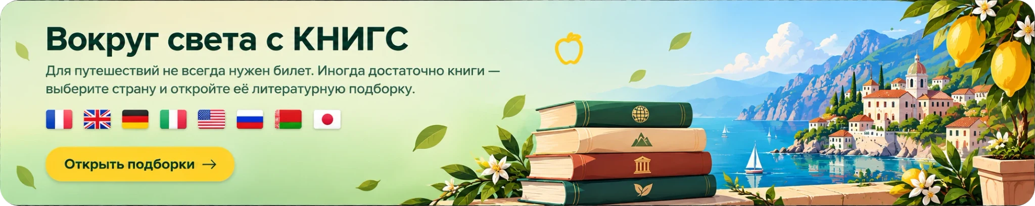 Вокруг света с КНИГС. Для путешествий не всегда нужен билет. Иногда достаточно книги — выберите страну и откройте её литературную подборку.
